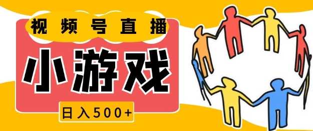 视频号新赛道，一天收入5张，小游戏直播火爆，操作简单，适合小白【揭秘】 - 网赚金库|网赚金库