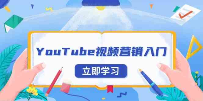 YouTube视频营销入门：账号注册指南，平台介绍与外贸推广 - 网赚金库|网赚金库
