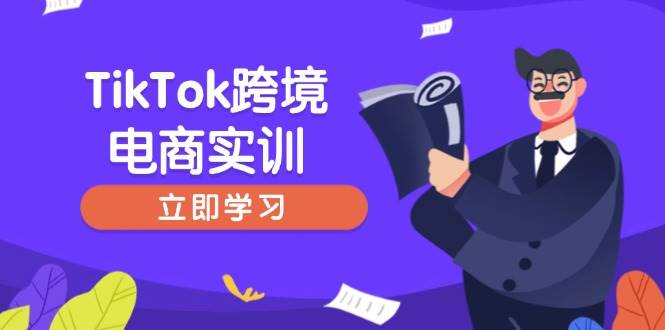 （14289期）TikTok跨境电商实训，开店准备与选品策略，助力新手快速上手, 精准运营 - 网赚金库|网赚金库