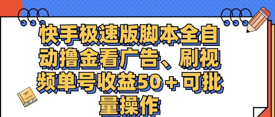 （11968期）快手极速版脚本全自动撸金看广告、刷视频单号收益50＋可批量操作 - 网赚金库|网赚金库