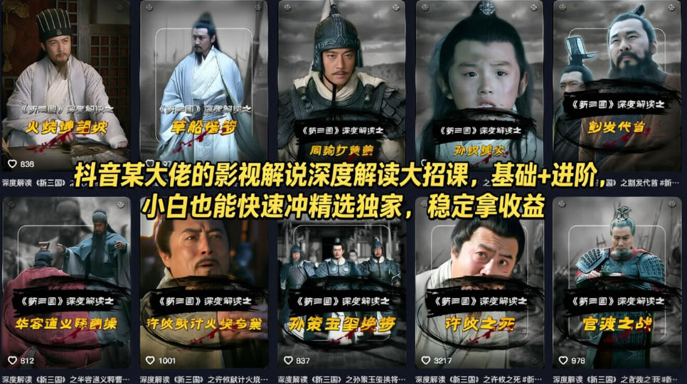 抖音某大佬的影视解说深度解读大招课，基础+进阶，小白也能快速冲精选独家，稳定拿收益|网坠金库