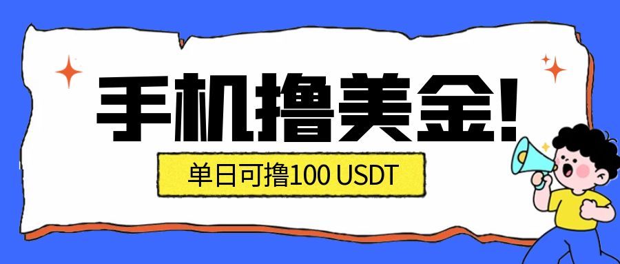 最新手机撸美金项目，单日产值100U+，2026年最新的风口项目|网坠金库