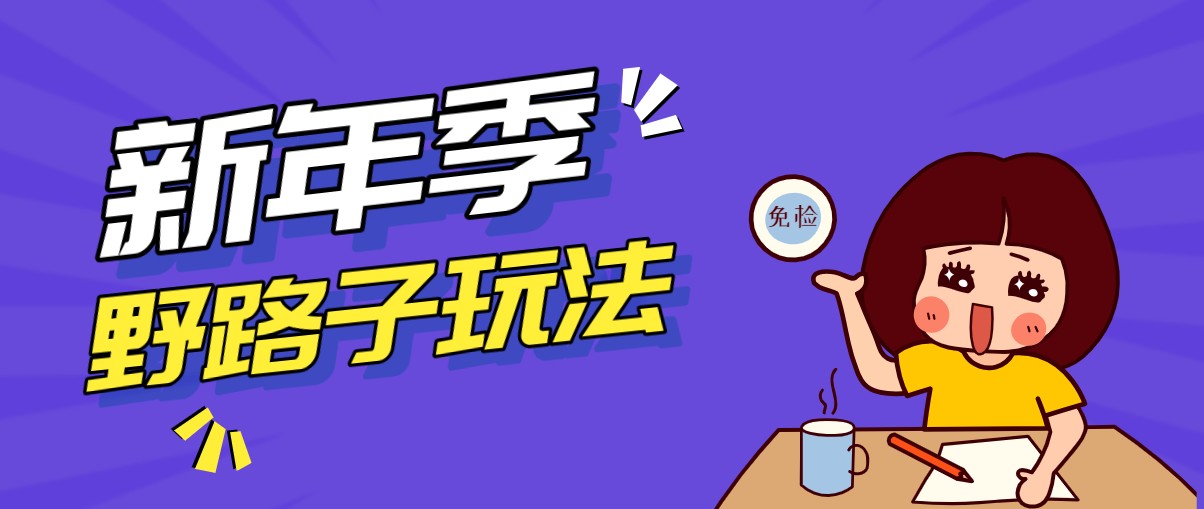 野路子玩法！在利用人性心理操作拉新项目，收益拿到手软，轻松月入万元|网坠金库