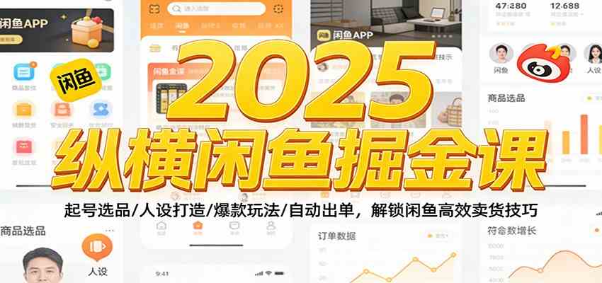 2025纵横闲鱼掘金课：起号选品/人设打造/爆款玩法/自动出单，解锁闲鱼高效卖货技巧|网坠金库