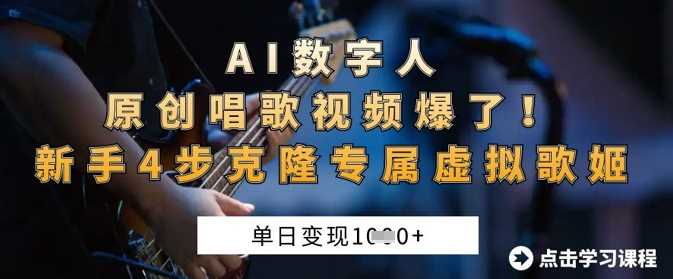 AI数字人原创唱歌视频爆了，单日变现1k，新手4步克隆专属虚拟歌姬 - 网赚金库|网赚金库