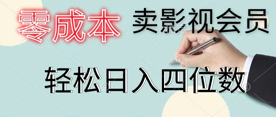 （11644期）零成本卖影视会员，一天卖出上百单，轻松日入四位数 - 网赚金库|网赚金库