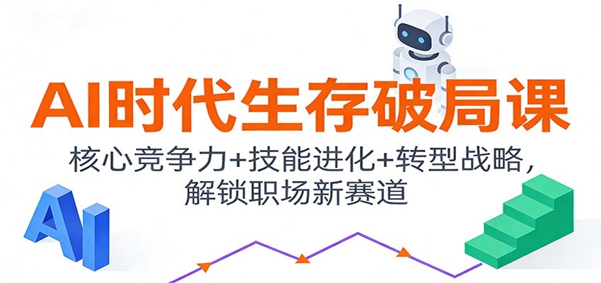 AI时代生存破局课：核心竞争力+技能进化+转型战略，解锁职场新赛道|网坠金库