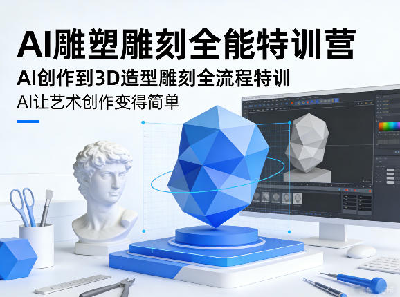 AI雕塑雕刻全能特训营，AI创作到3D造型雕刻全流程特训，AI让艺术创作变得简单|网坠金库