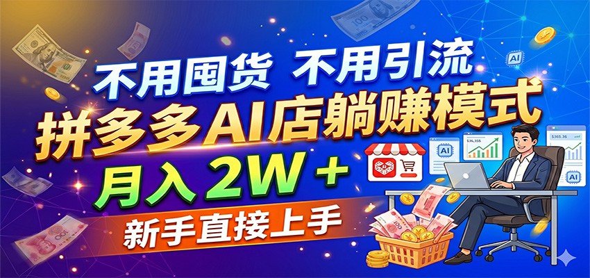 不用囤货不用引流，拼多多 AI 店躺赚模式，月入 2W + 新手直接上手|网坠金库