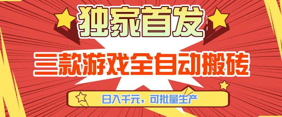【独家首发】三款游戏全自动搬砖，日入1K+，可批量生产，小白也能做【揭秘】|网坠金库