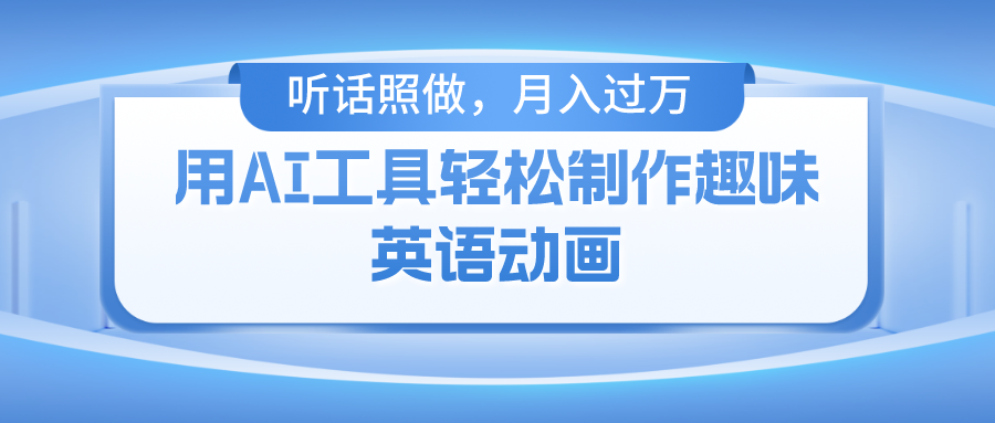 用免费AI工具制作火柴人动画，小白也能实现月入过万 - 网赚金库|网赚金库