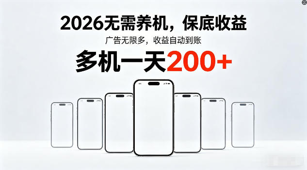 2026年不养机，保底收益，无限广告，收益自动到账，多机一天200+【揭秘】|网坠金库