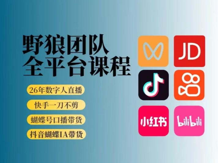 野狼团队2026新版全平台短视频带货教学，打开流量突破口，开始Ai带货（更新26年3月20日）|网坠金库