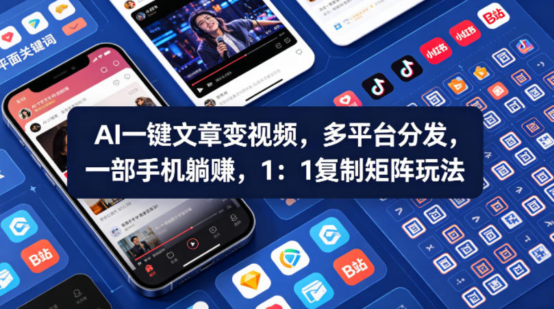 Ai一键文章变视频，多平台分发，一部手机躺賺，1：1复制矩阵玩法|网坠金库