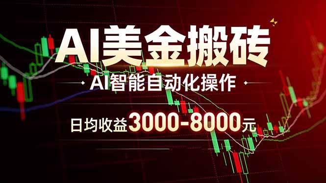 （17740期）AI美金搬砖项目 | 日入3000-8000元 | 实地可考察 | 主业副业增收首选|网坠金库
