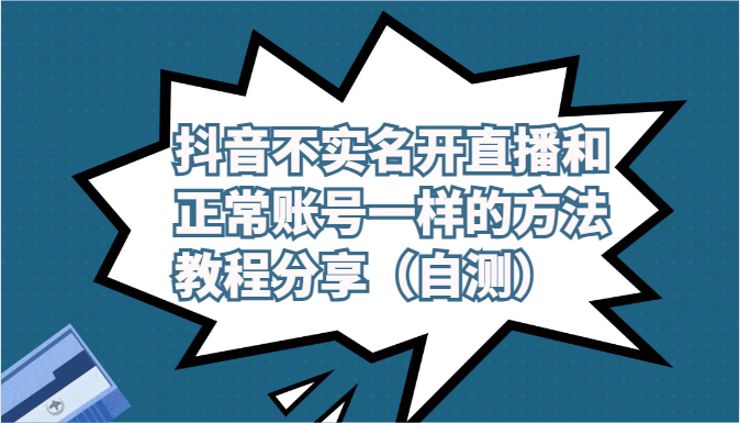 抖音不实名开直播和正常账号一样的方法教程和注意事项分享（自测） - 网赚金库|网赚金库