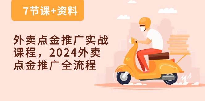 （10462期）外卖 点金推广实战课程，2024外卖 点金推广全流程（7节课+资料） - 网赚金库|网赚金库