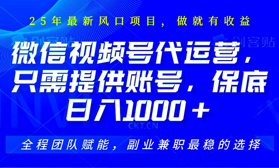 2025视频号代运营，只需提供账号，无需剪辑直播和运营，只管坐收佣金，单日保底1000+ - 网赚金库|网赚金库