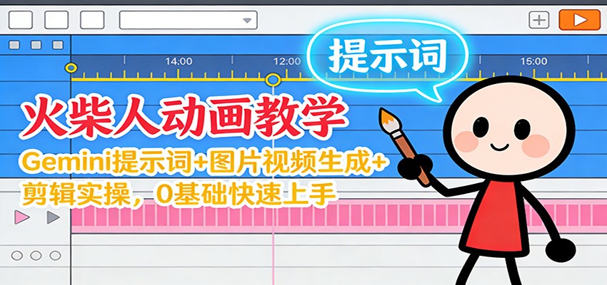 12月火柴人动画教学：Gemini 提示词+图片视频生成+剪辑实操，0基础快速上手|网坠金库