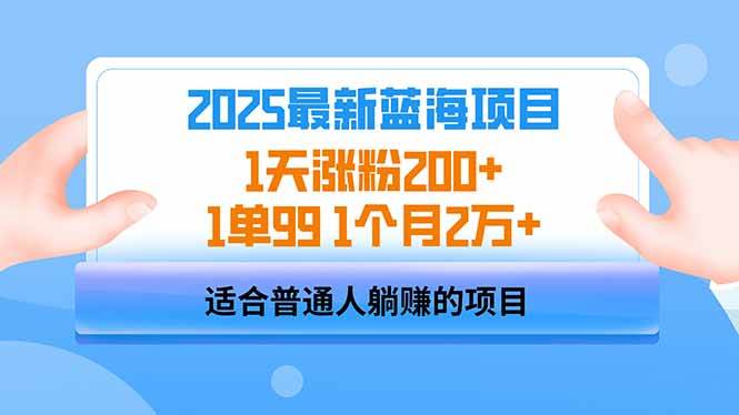 （14573期）2025蓝海项目 1天涨粉200+ 1单99 1个月2万+ - 网赚金库|网赚金库