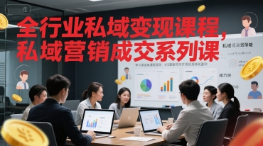 全行业私域变现课程，私域营销成交系列课 - 网赚金库|网赚金库