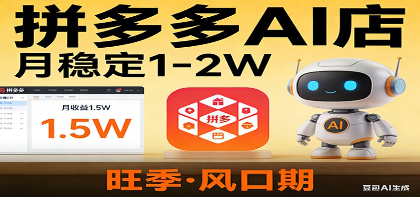 开一家拼多多AI店，月稳定1-2W，目前旺季，风口期！|网坠金库