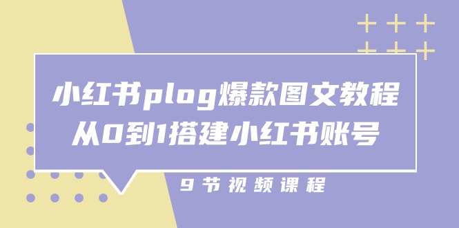 （10970期）小红书 plog-爆款图文教程，从0到1搭建小红书账号（9节课） - 网赚金库|网赚金库