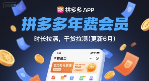 拼多多年费会员，实经验分享操，时长拉满，干货拉满(更新26年4月03日)|网坠金库