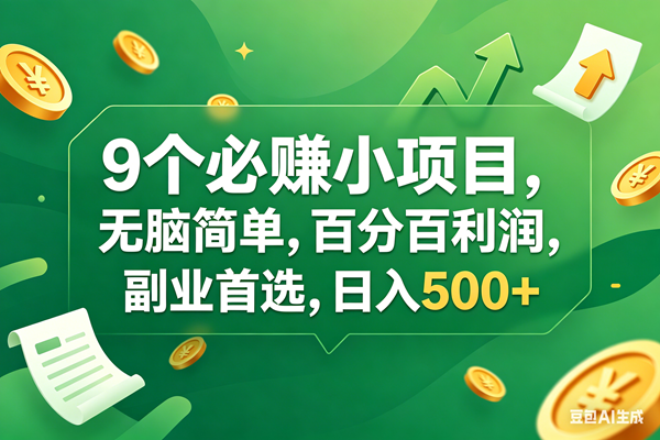 （17963期）9个必赚钱小项目，百分百有利润，无脑简单，副业首选，日入400+|网坠金库