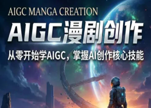 AIGC精品漫剧创作全流程解析，S级漫剧教学，从零开始学AIGC漫剧创作|网坠金库