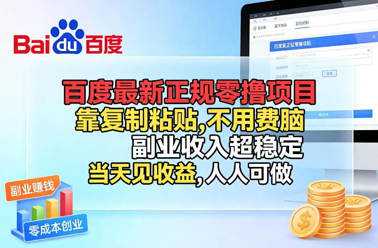 百度最新正规零撸项目，靠复制粘贴，不用费脑，副业收入超稳定，当天见收益，人人可做【揭秘】|网坠金库
