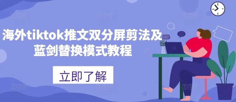 海外tiktok推文双分屏剪法及蓝剑替换模式教程 - 网赚金库|网赚金库