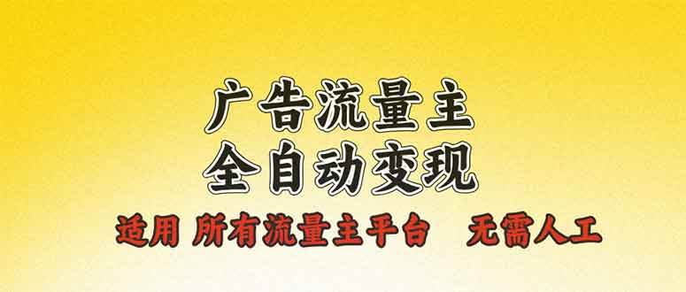 （13875期）广告流量主全自动变现，适用所有流量主平台，无需人工，单机日入500+ - 网赚金库|网赚金库