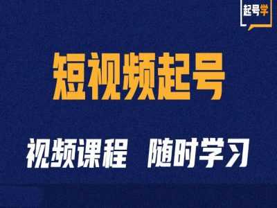 短视频起号学：抖音短视频起号方法和运营技巧 - 网赚金库|网赚金库