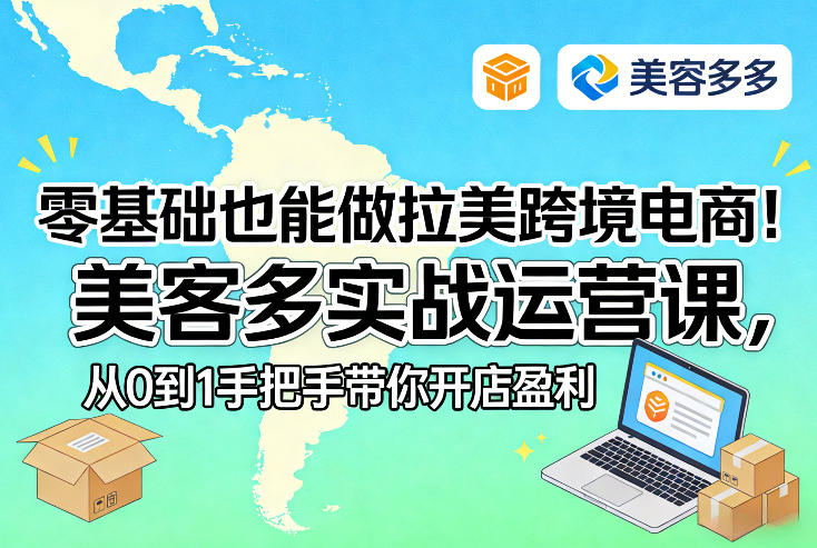 零基础也能做拉美跨境电商！美客多实战运营课，从0到1手把手带你开店盈利|网坠金库