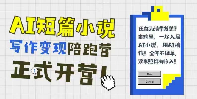 AI短篇小说写作变现陪跑营，0基础可学，三步写文，168投稿，快速拿稿费 - 网赚金库|网赚金库