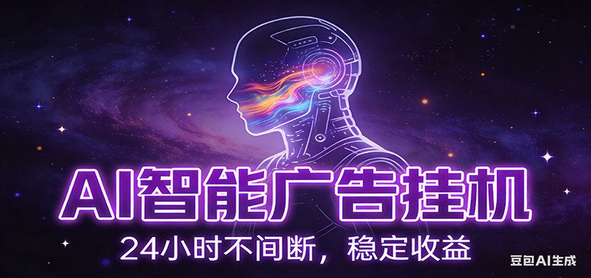 AI智能广告挂机项目，全自动化运行，电脑项目，无配置要求，单机150+收益|网坠金库