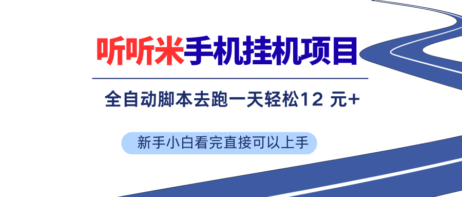 （17543期）听听米全自动挂机，无脑操作，新手小白直接上手|网坠金库
