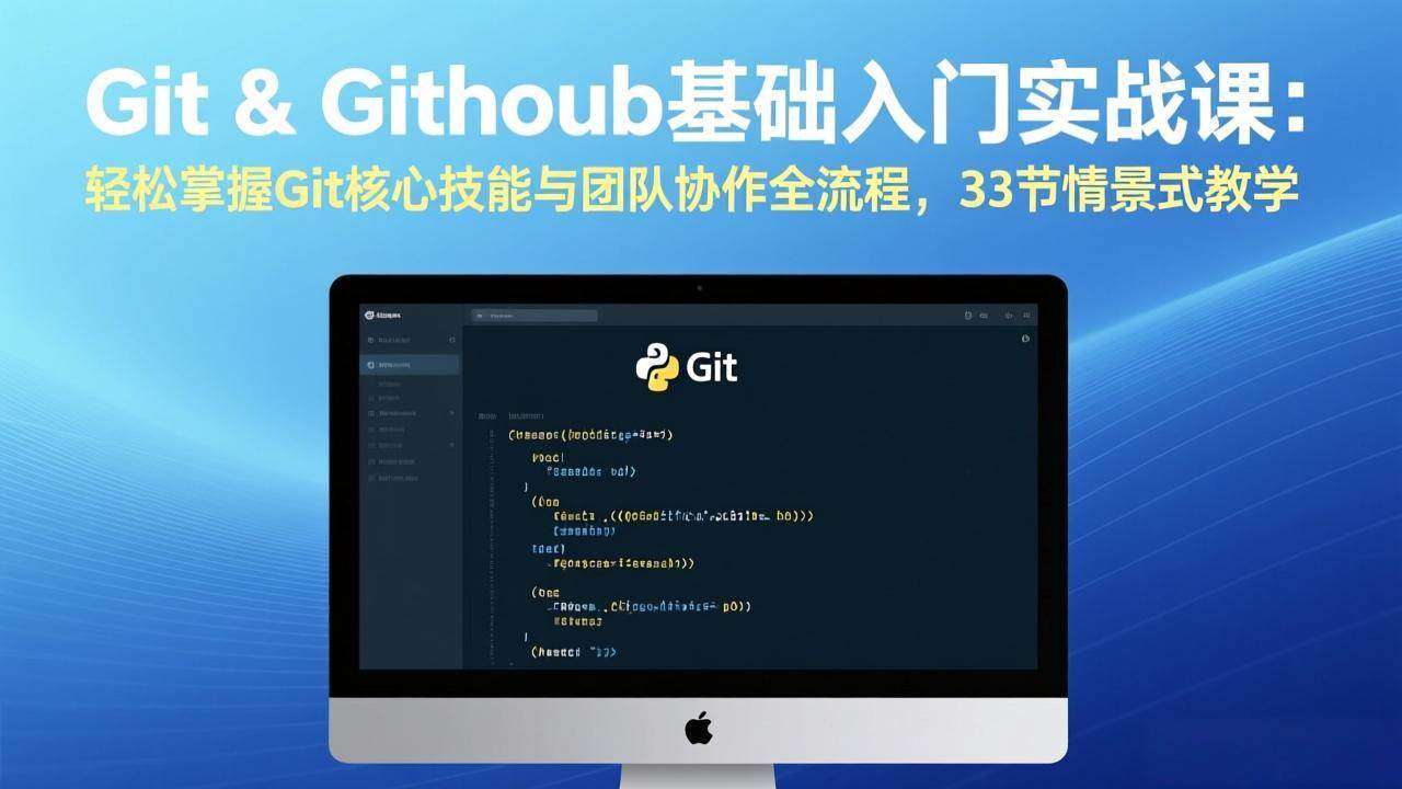 （17559期）Git & GitHub基础入门实战课：轻松掌握Git核心技能与团队协作全流程，33节情景式教学|网坠金库