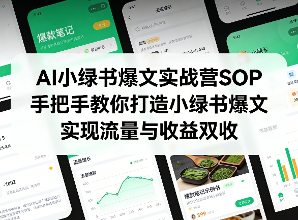 AI小绿书爆文实战营SOP，手把手教你打造小绿书爆文，实现流量与收益双收|网坠金库