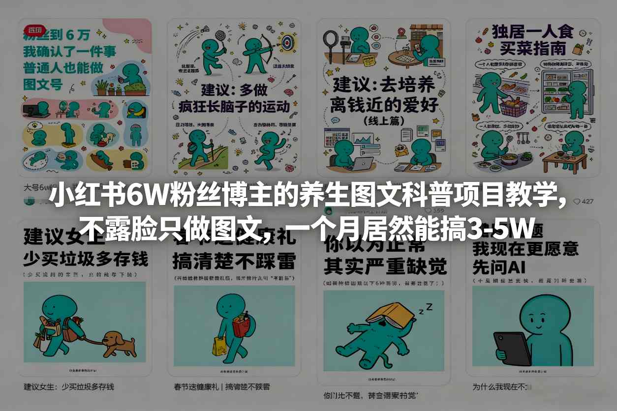 小红书6W粉丝博主的养生图文科普项目教学，不露脸只做图文，一个月居然能搞3-5W|网坠金库