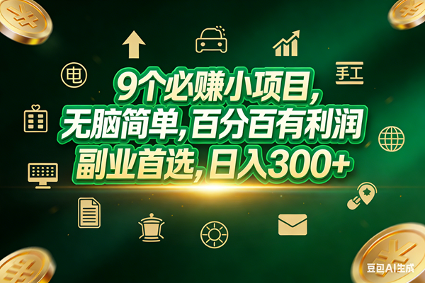 （17556期）9个必赚小项目，无脑简单，百分百有利润，副业首选，日入200+|网坠金库