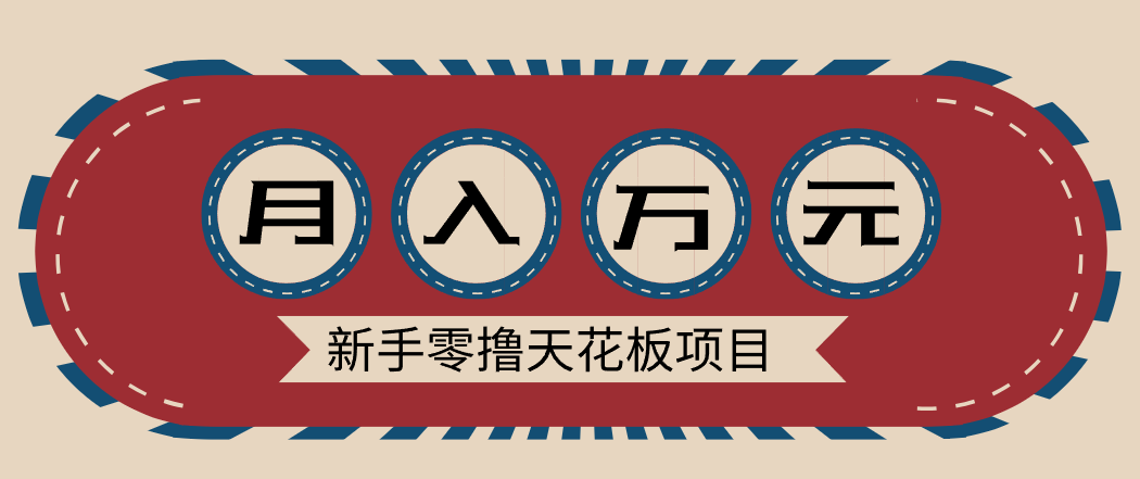 新手零撸天花板项目，网盘拉新零成本零门槛多种变现方式，轻松月入万元|网坠金库