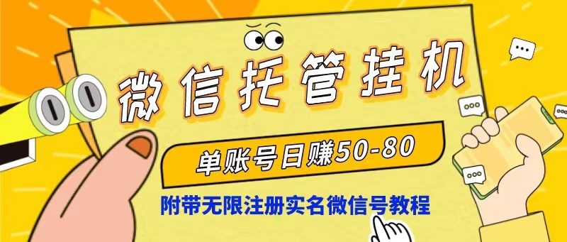 （10217期）微信托管挂机，单号日赚50-80，项目操作简单（附无限注册实名微信号教程） - 网赚金库|网赚金库