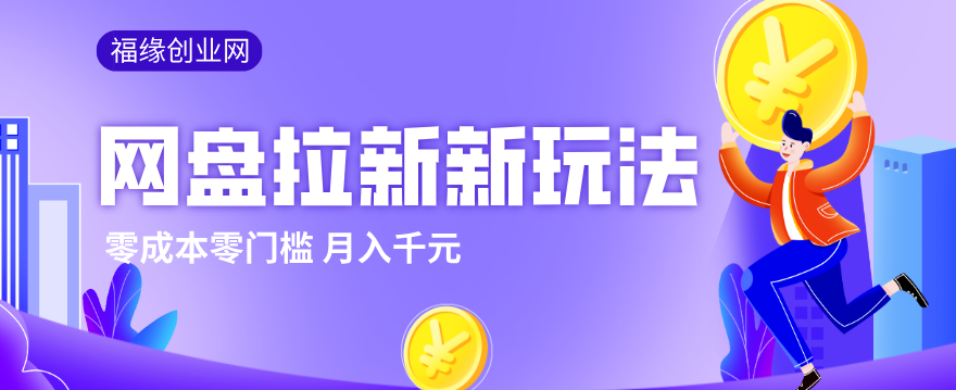 2026网盘拉新新玩法，手把手教你实操，零门槛零成本小白跟着操作也能月入千元|网坠金库