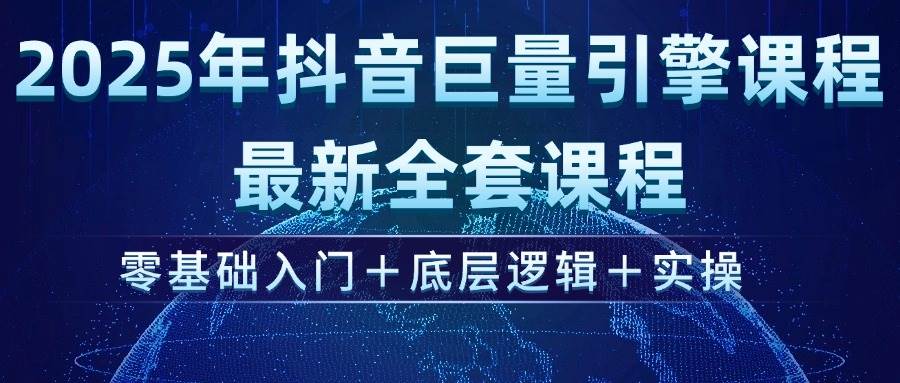 （14364期）2025年抖音巨量引擎ad投流全新课程，零基础入门+底层逻辑+实操 - 网赚金库|网赚金库