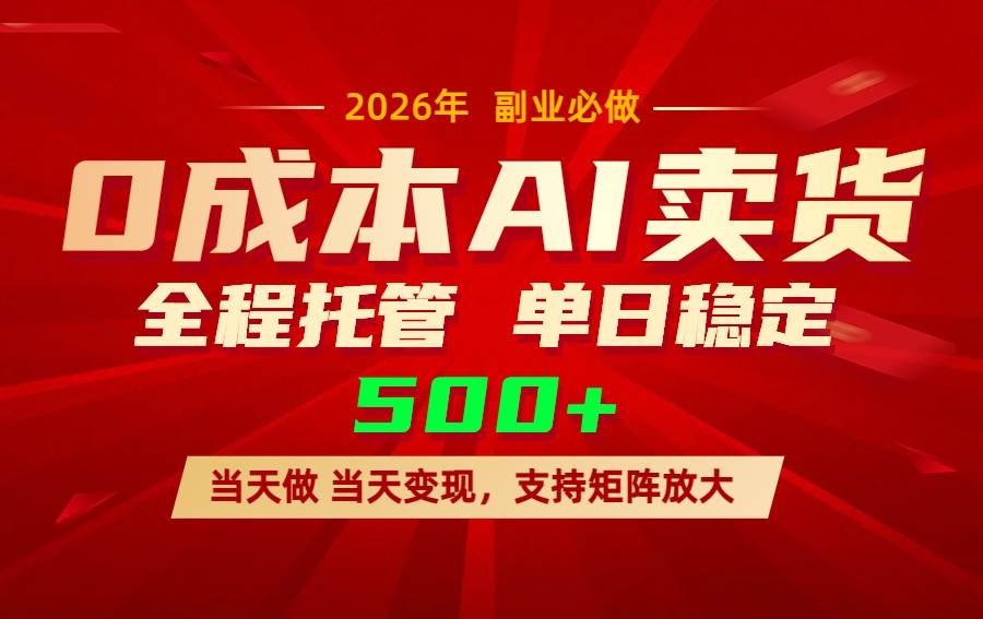 （17553期）AI小红书虚拟电商，一个账号，单日稳定变现500+|网坠金库