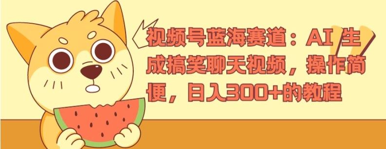 视频号蓝海赛道：AI 生成搞笑聊天视频，操作简便，日入300+的教程【揭秘】 - 网赚金库|网赚金库