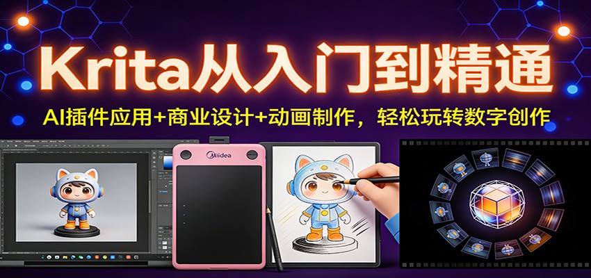 Krita从入门到精通：AI插件应用+商业设计+动画制作，轻松玩转数字创作|网坠金库