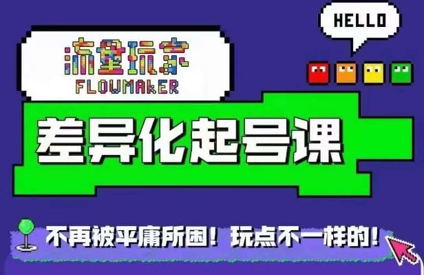 星图万粉起号课，星图从0~1起号保姆级教程 - 网赚金库|网赚金库
